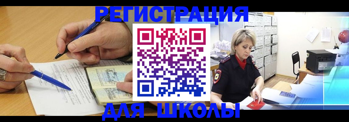 прописка для школы в Ливны